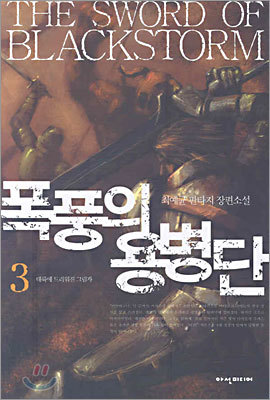 폭풍의 용병단 3