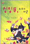 싱잉푸, 최후의 대결