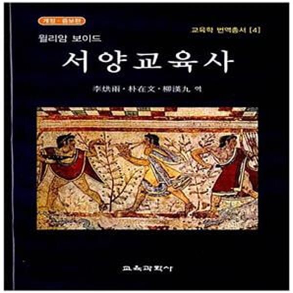 [중고샵] 서양교육사 (윌리암보이드, 개정·증보판) - 예스24 [중고샵]서양교육사 (윌리암보이드, 개정·증보판) - 예스24