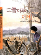 도들마루의 깨비