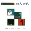 이승철, 이은미, 이문세, 이상은 - 四人四色 (사인사색)