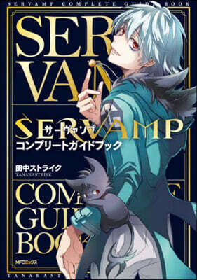 SERVAMP サ-ヴァンプ  コンプリ-トガイドブック