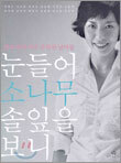 눈 들어 소나무 솔잎을 보니