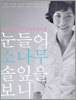 눈 들어 소나무 솔잎을 보니