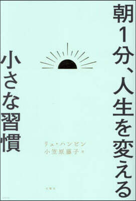 朝1分,人生を變える小さな習慣