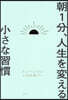 朝1分,人生を變える小さな習慣