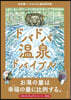 ドバドバ溫泉ドバイブル