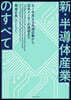 新.半導體産業のすべて