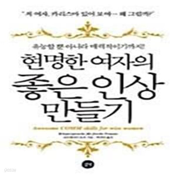 [중고샵] 현명한 여자의 좋은 인상 만들기 - 예스24 [중고샵]현명한 여자의 좋은 인상 만들기  - 예스24