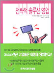 전략적 솔루션 영업