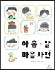 아홉 살 마음 사전