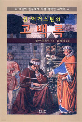 성 어거스틴의 고백록