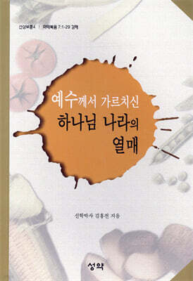예수께서 가르치신 하나님 나라의 열매