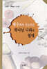 예수께서 가르치신 하나님 나라의 열매