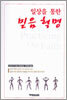 일상을 통한 믿음 혁명
