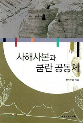 사해사본과 쿰란공동체