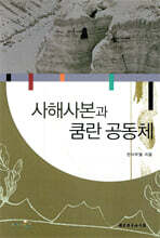 사해사본과 쿰란공동체