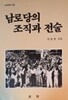 남로 당의 조직과 전술[1984초판]