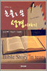 눈물로 쓴 성경 이야기