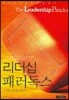 리더십 패러독스