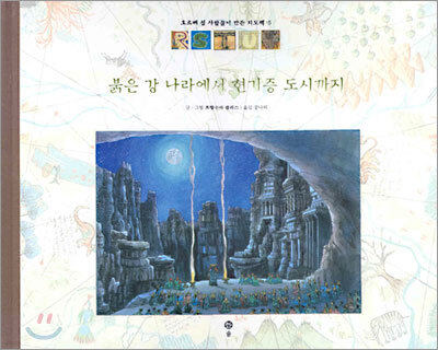붉은 강 나라에서 현기증 도시까지
