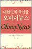 대한민국 특산품 오마이 뉴스