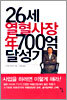 26세 열혈사장 연 700억 달성기