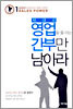 제대로 영업할 줄 아는 간부만 남아라