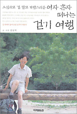 소심하고 겁 많고 까탈스러운 여자 혼자 떠나는 걷기 여행 1
