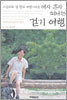 소심하고 겁 많고 까탈스러운 여자 혼자 떠나는 걷기 여행 1