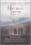신의 산으로 떠난 여행