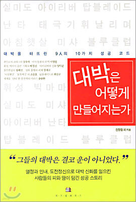 대박은 어떻게 만들어지는가