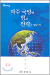 자주 국방에 힘과 전략은 있는가