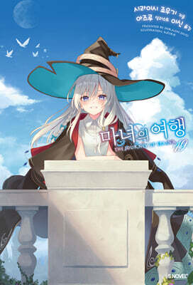 마녀의 여행 19권
