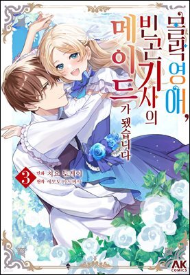 몰락 영애, 빈곤 기사의 메이드가 됐습니다 03권