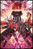 공녀 전하의 가정교사 06