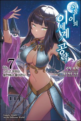 외톨이의 이세계 공략 07