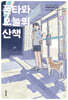 폰타와 오늘의 산책 06권