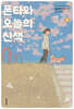 폰타와 오늘의 산책 05권