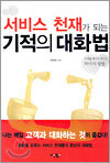 서비스 천재가 되는 기적의 대화법