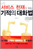 서비스 천재가 되는 기적의 대화법