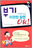 기초부터 술술~ 부기, 이것만 알면 OK!