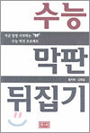 수능 막판 뒤집기