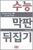 수능 막판 뒤집기