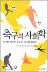 축구의 사회학