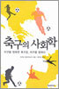 축구의 사회학