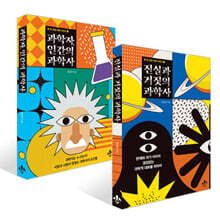 진실과 거짓의 과학사 + 과학자, 인간의 과학사 세트