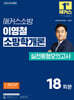 2025 해커스소방 이영철 소방학개론 실전동형모의고사 18회분