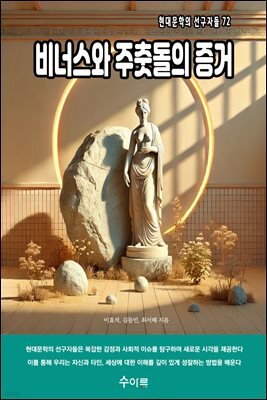 비너스와 주춧돌의 증거