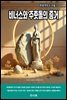 비너스와 주춧돌의 증거